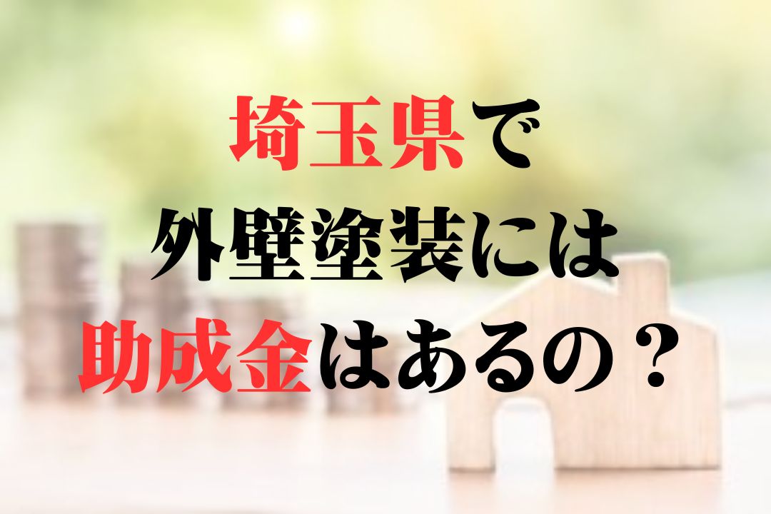 さいたま市の外壁塗装助成金・補助金に関する解説図解